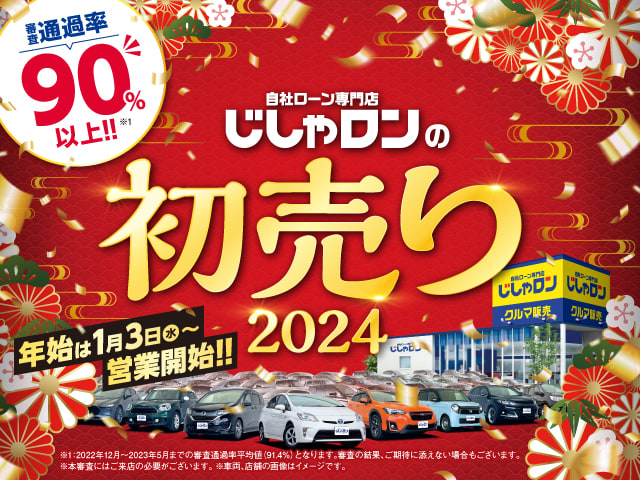 初売り開催中！2024年初売り大好評です！頭金０円車両もあります！01