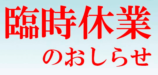 3月1日（金）　臨時休業のお知らせ01