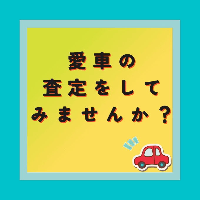 ☆☆愛車の査定をしてみませんか？？☆☆01