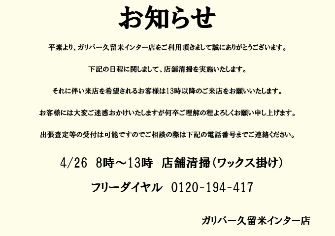 4/26店舗清掃によるお願いとお知らせ01