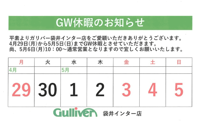 GW休暇のお知らせ！！01