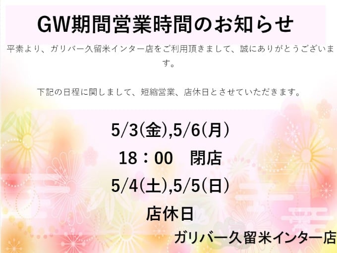 ゴールデンウィーク期間の営業時間と店休日のお知らせ01