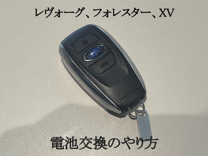 レヴォーグ、フォレスターなどスバル車の電池交換のやり方☆01