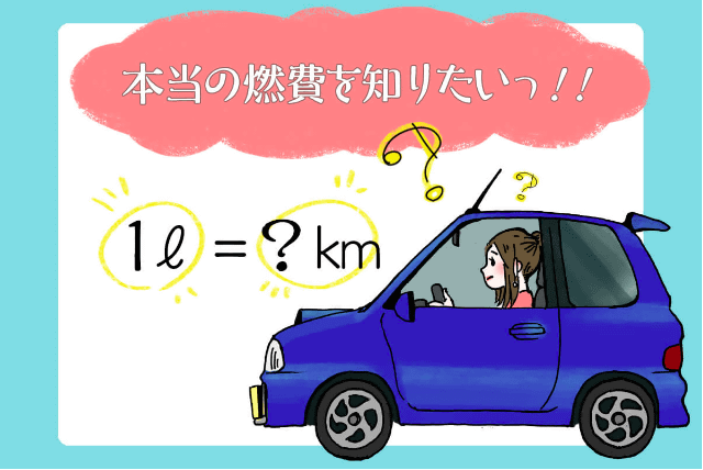 燃費の計算方法01