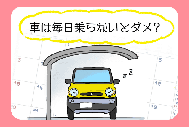 クルマにずっと乗らないとどうなるの？01