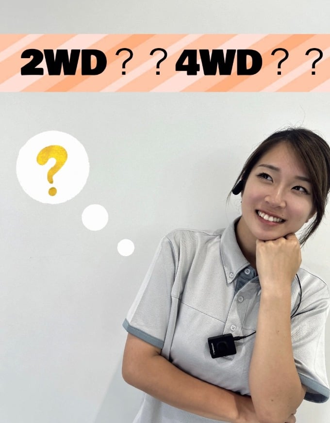 ２WD・４WDについて皆様はご存じですか？？01