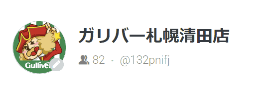 実はガリバー札幌清田店はともだちを沢山ほしいのです～札幌清田～01