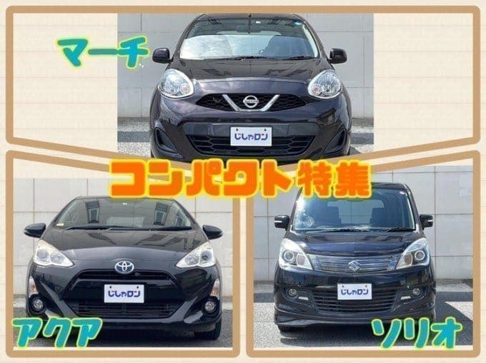 ◇◆展示車両大公開 第3弾◆◇コンパクトカー特集！アクア/マーチ/ソリオ01