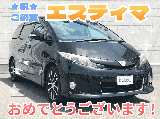 祝★ご納車【エスティマ】01