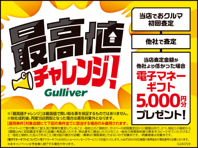 只今、ガリバー福島鎌田店では 最高値チャレンジを実施中です！01