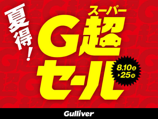 【ついにスタート！】夏得！ガリバースーパーセール！！【8/10-8/25】01