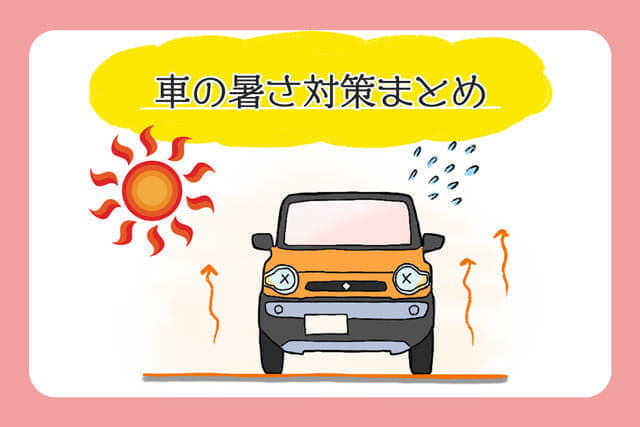 夏真っ盛り！！車内温度に気を付けて！01