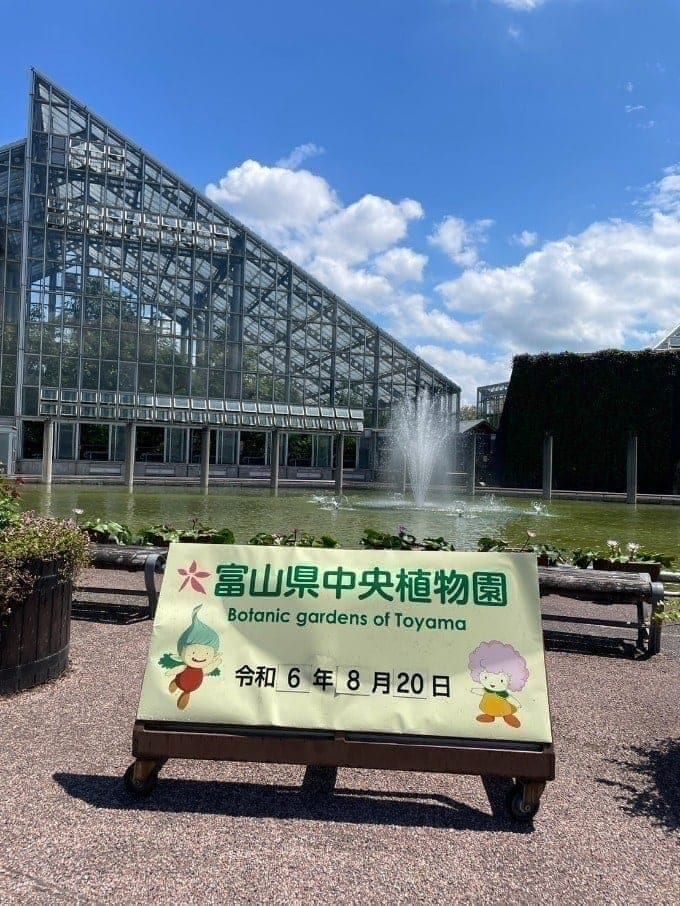 富山中央植物園に遊びに行ってきました！01