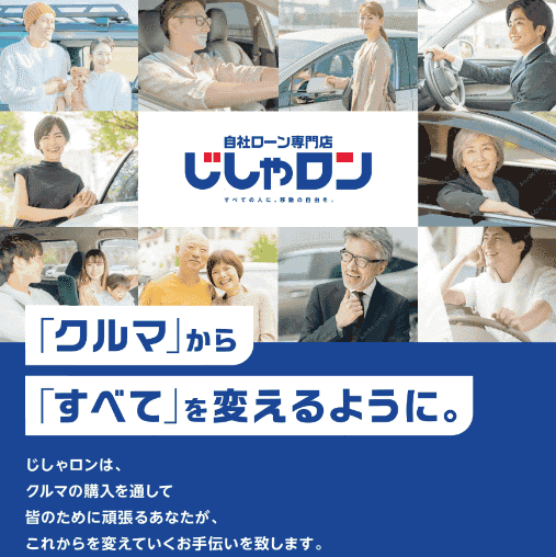 あなたの信用情報回復を自社ローン専門店【じしゃロン長野店】で！01