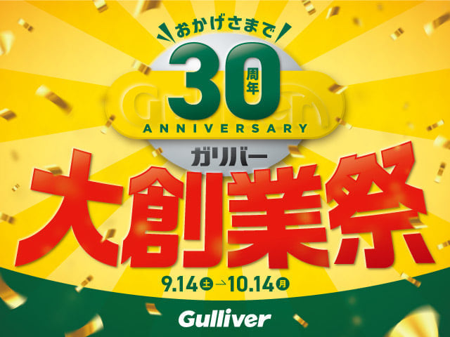 ３連休も元気に営業しております！ただいま「ガリバー30周年 大創業祭」開催中です！02