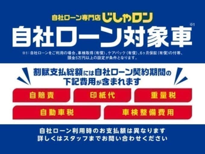 ★車の自社ローン専門店【じしゃロン長野店】なら期間中の税金や車検代もコミコミです！★01