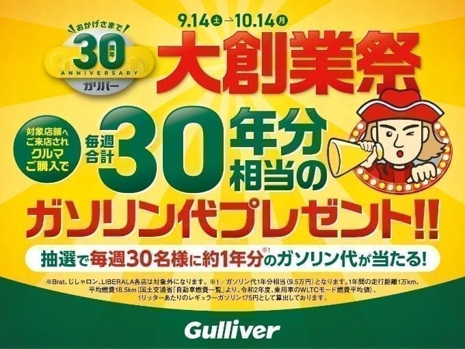 ガリバー30周年大創業祭開催！02