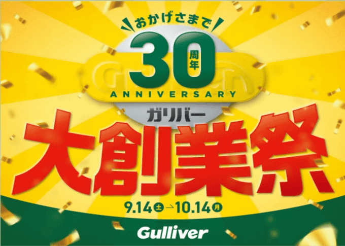 ガリバー30周年☆大創業祭を開催いたします！！01