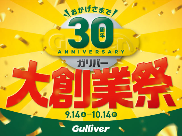 おかげさまで30周年！ガリバー大創業祭始まっております！！01