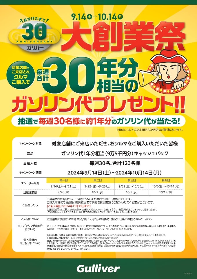 おかげさまで30周年！ガリバー大創業祭始まっております！！02