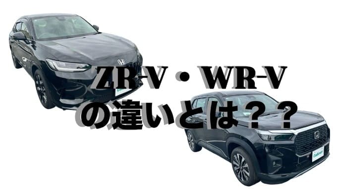 ZRーＶとＷＲ－Ｖの違いは？01