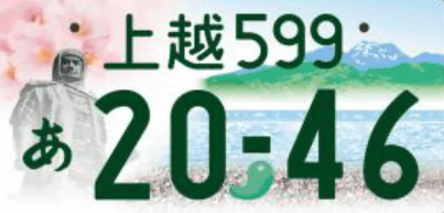 新潟県ご当地ナンバー紹介！03