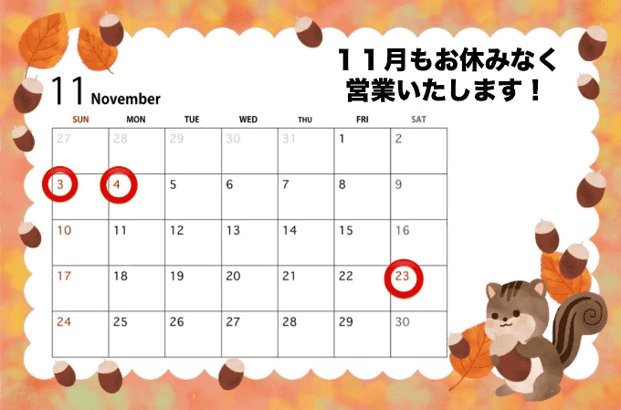 11月・12月の営業について！02