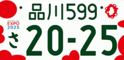 前回に引き続き・・・お車の特別なナンバーについて02