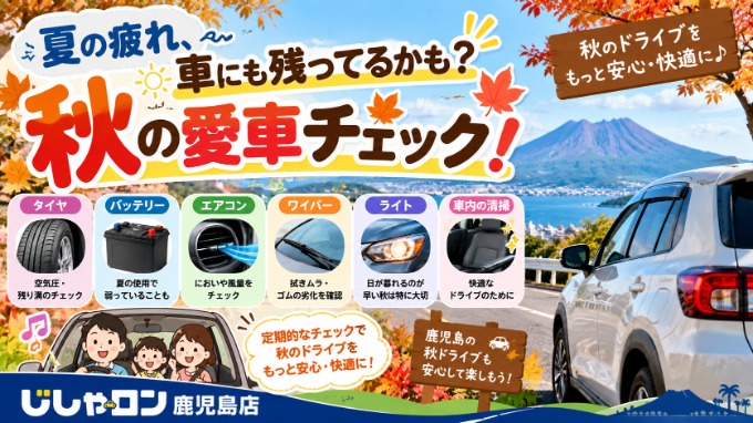 秋の愛車チェック♪01