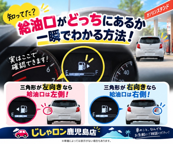 【あるある！】給油口って右？左？ちょっとした豆知識01
