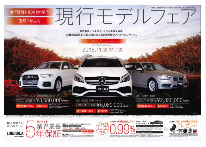 11月13日(日)まで！「現行モデルフェア」実施中！ | 外車・輸入中古車を探すならLIBERALA（リベラーラ）