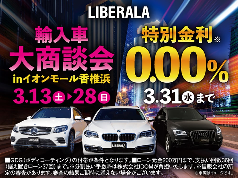 Liberala輸入車大商談会 3 13 土 3 28 日 開催 外車 輸入中古車を探すならliberala リベラーラ