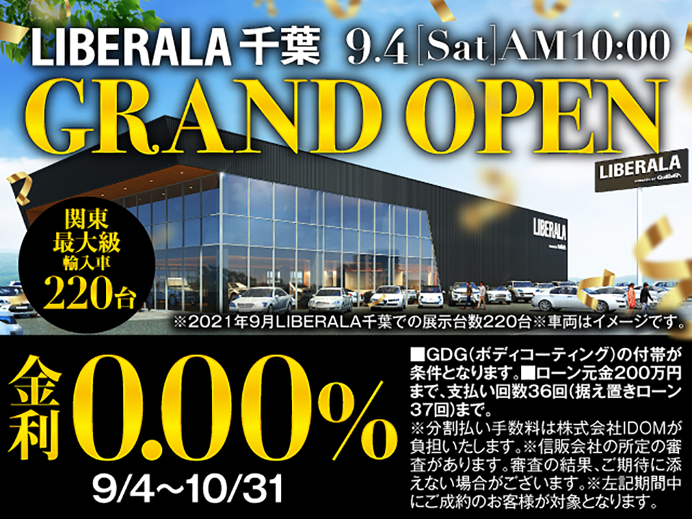 関東最大級 Liberala千葉 9月4日 土 10時grand Open 外車 輸入中古車を探すならliberala リベラーラ