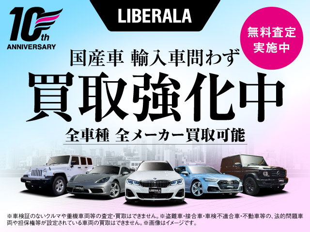 LIBERALA 買取強化中