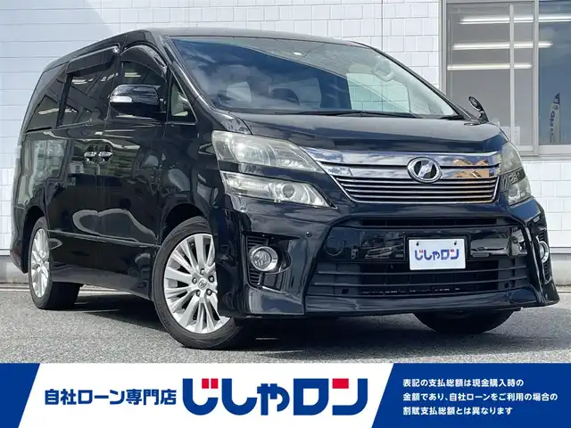 トヨタ ヴェルファイア 2．4Z 兵庫県 2012(平24)年 9.9万km ブラック (株)IDOMが運営する【じしゃロン神戸名谷店】の自社ローン専用車両になりますこちらは現金またはオートローンご利用時の価格です。自社ローンご希望の方は別途その旨お申付け下さい/ナビ/バックカメラ/ビルトインETC/フリップダウンモニター/前後ドラレコ/コーナーセンサー/フルセグTV/純正アルミホイール/オットマン