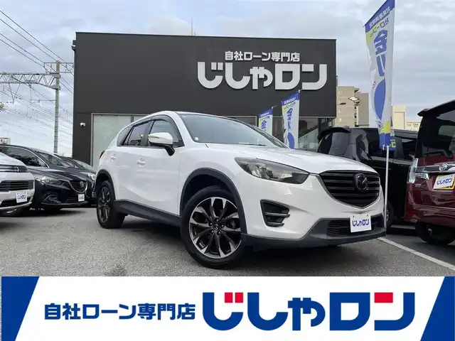 マツダ ＣＸ－５ XD Lパッケージ 兵庫県 2015(平27)年 8.8万km クリスタルホワイトパールマイカ (株)IDOMが運営する【じしゃロン西宮店】の自社ローン専用車両になります。こちらは現金またはオートローンご利用時の価格です。自社ローンご希望の方は別途その旨お申付け下さい/＊ETC/＊バックカメラ/＊パワステ/＊パワーウィンドウ/＊クルーズコントロールあり/＊フルセグ/＊パワーシート/＊シートヒーター/＊横滑り防止装置/＊レーンキープアシスト/＊オートライト/＊衝突被害軽減システム