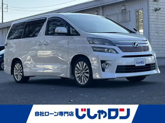 トヨタ ヴェルファイア 2．4Z 栃木県 2013(平25)年 8.6万km ホワイトパールクリスタルシャイン (株)IDOMが運営する【じしゃロン宇都宮店】の自社ローン対象車両になります。こちらは現金ご利用時の価格です。自社ローンご希望の方は別途その旨お申付け下さい。/社外ナビ/バックカメラ/フルセグ/Ｂｌｕｅｔｏｏｔｈ/フリップダウンモニター/両側パワースライドドア/ＥＴＣ/スマートキー/純正アルミホイール/ＨＩＤヘッドライト/オートライト/フォグライト
