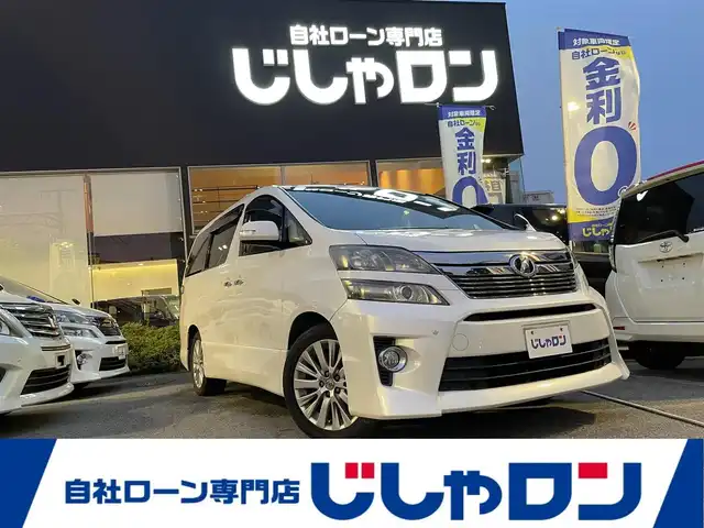 トヨタ ヴェルファイア 2．4Z 兵庫県 2012(平24)年 10.2万km ホワイトパールクリスタルシャイン (株)IDOMが運営する【じしゃロン西宮店】の自社ローン専用車両になります。こちらは現金またはオートローンご利用時の価格です。自社ローンご希望の方は別途その旨お申付け下さい/＊ETC/＊バックカメラ/＊ワンセグ/＊パワステ/＊パワーウィンドウ/＊両側パワスラ/＊横滑り防止装置/＊オートライト/＊コーナーセンサーあり
