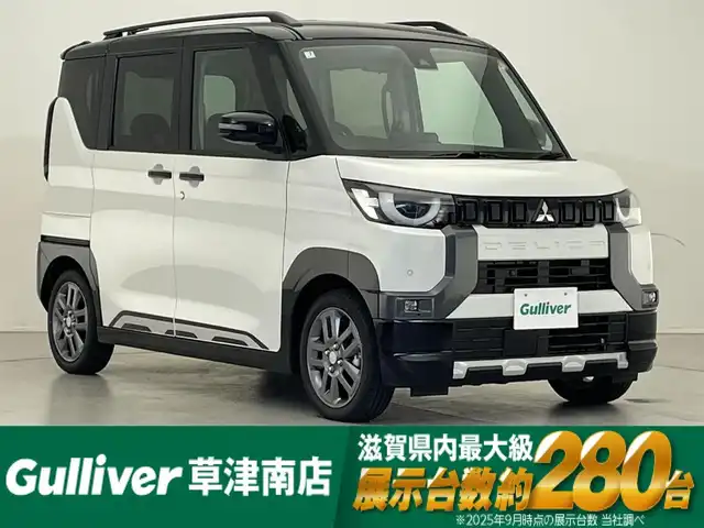 三菱 デリカミニ T プレミアム 滋賀県 2025(令7)年 0.1千km 白Ⅱ 届出済み未使用/純正9インチディスプレイオーディオ/【Bluetooth/Apple CarPlay/Android Auto】/両側パワースライドドア/全方位カメラ/ハーフレザーシート/MI-PILOT/クリアランスソナー/LEDヘッドライト/オートマチックハイビーム/レーンキープアシスト/衝突軽減ブレーキ/ヒルディセントコントロール/D/Nシートヒーター/ステアリングヒーター/デジタルインナーミラー/ルーフレール/電動パーキングブレーキ/オートブレーキホールド/プッシュスタート/スマートキー/ステアリングリモコン