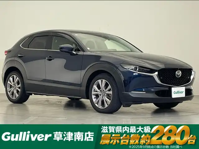 マツダ ＣＸ－３０ XD Lパッケージ 滋賀県 2020(令2)年 4.2万km ディープクリスタルブルーマイカ 純正ナビ/CD/DVD/USB/Bluetooth/HDMI/AppleCarPlay/AndroidAuto/フルセグテレビ/全方位カメラ/BOSEプレミアムサウンド/スマートブレーキサポート/レーダークルーズコントロール/パーキングセンサー/レーンキープアシスト/ブラインドスポットモニタリング/クルージングトラフィックサポート/パワーバックドア/アダプティブLEDヘッドライト/黒レザーシート/パワーシート/シートヒーター/ステアリングヒーター/ドライブレコーダー/ヘッドアップディスプレイ/パドルシフト/プッシュスタート/スマートキー