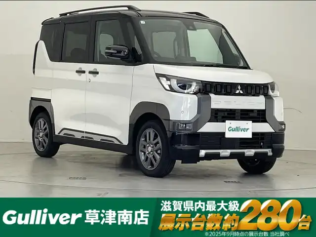 三菱 デリカミニ T プレミアム 滋賀県 2025(令7)年 0.1千km パールⅡ 未使用車/純正9インチディスプレイオーディオ/Bluetooth/AppleCarPlay/AndoroidAuto/全方位カメラ/両側電動スライド/ハーフレザー/4WD/クリアランスソナー/LEDヘッドライト/オートライト/オートハイビーム/レーンキープ/衝突軽減/シートヒーター（D/N）/ステアリングヒーター/ヒルディセントコントロール/電動パーキングブレーキ/オートブレーキホールド/DiM/パドルシフト/MI-PILOT/プッシュスタート/スマートキー/ステアリングリモコン