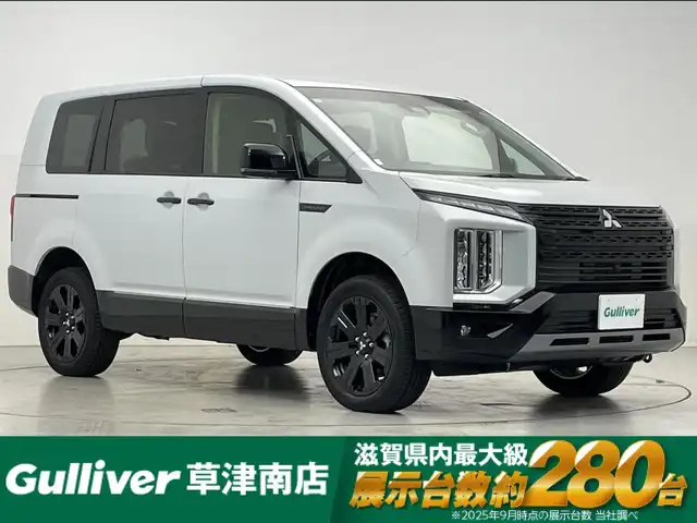 三菱 デリカＤ：５ シャモニー 滋賀県 2025(令7)年 0.1千km パールⅡ 登録済未使用車/ALPINEナビ/CD/DVD/USB/HDMI/AppleCarPlay/Android Auto/フルセグテレビ/全方位カメラ/ハーフレザーシート/D席パワーシート/Ｄ/N席シートヒーター/e-アシスト/両側パワースライドドア/LEDヘッドライト/パワーバックドア/電子パーキングサポート/オートホールド