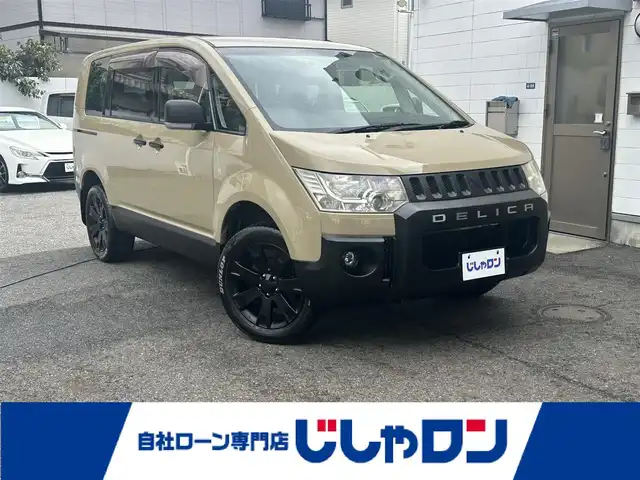 三菱 デリカＤ：５ G－Power package 滋賀県 2012(平24)年 12.8万km ベージュ (株)IDOMが運営する【じしゃロン草津店】の自社ローン専用車両になりますこちらは現金またはオートローンご利用時の価格です。自社ローンご希望の方は別途その旨お申付け下さい