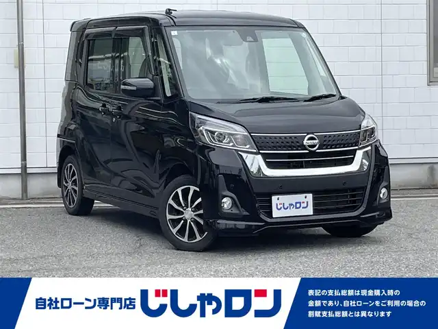 日産 デイズ ルークス HWS X Vセレクション 兵庫県 2019(平31)年 10万km ブラック (株)IDOMが運営する【じしゃロン神戸名谷店】の自社ローン専用車両になりますこちらは現金またはオートローンご利用時の価格です。自社ローンご希望の方は別途その旨お申付け下さい/登録時走行距離99471km/純正SDナビ/・CD/DVD/BT/フルセグテレビ /アラウンドビューモニター/エマージェンシーブレーキ/車線逸脱警報/オートハイビーム/プッシュスタート /スマートキー /ETC/夏タイヤ積み込み