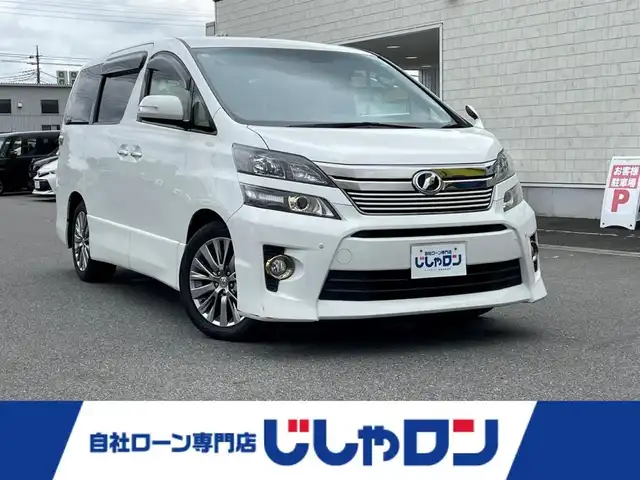 トヨタ ヴェルファイア 2．4Z ゴールデンアイズ 群馬県 2013(平25)年 11.9万km ホワイトパールクリスタルシャイン (株)IDOMが運営する【じしゃロン伊勢崎店】の自社ローン専用車両になりますこちらは現金またはオートローンご利用時の価格です。自社ローンご希望の方は別途その旨お申付け下さい/両側パワースライドドア/パワーバックドア/純正SDナビゲーション/バックカメラ/CD/DVD/SD/BT/DTV/フリップダウンモニター/クルーズコントロール/HIDヘッドライト/オートライト・ワイパー/コーナーセンサー/ドアバイザー/純正フロアマット