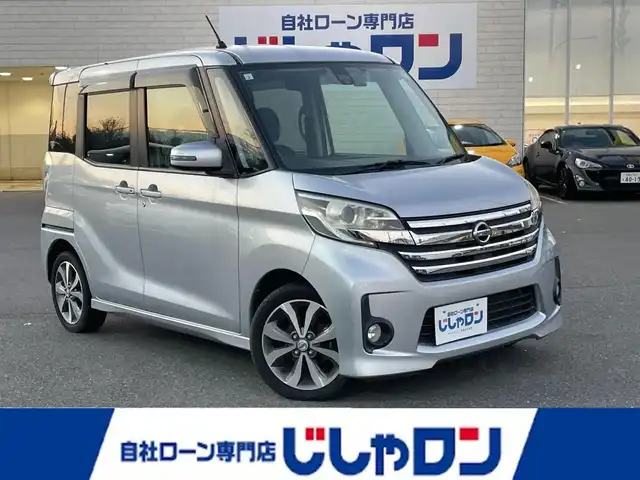 日産 デイズ ルークス ハイウェイスターターボ 東京都 2015(平27)年 9.5万km クールシルバー (株)IDOMが運営する【じしゃロン昭島店】の自社ローン対象車両になります。こちらは現金ご利用時の価格です。自社ローンご希望の方は別途その旨お申付け下さい。						/純正ナビ/全方向カメラ/エンジンスタートボタン/両側パワースライドドア/ドライブレコーダー/ETC/スマートキー