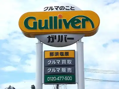 ガリバー那須塩原店