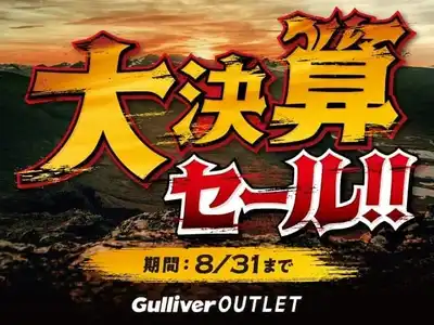 和歌山市の中古車 販売買取店舗一覧 中古車のガリバー