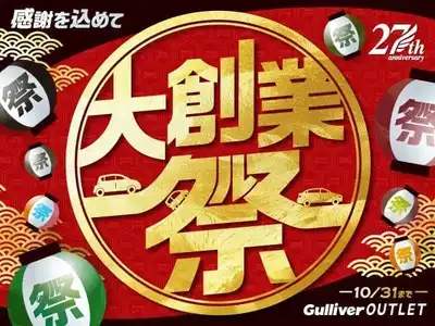 車買取販売ならガリバーアウトレット出雲店 中古車のガリバー