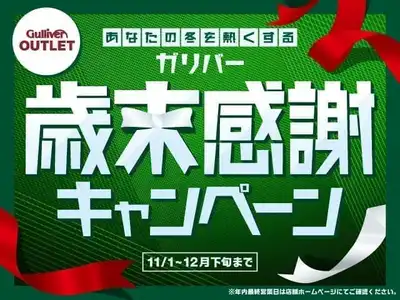 車買取販売ならガリバーアウトレット富士宮店 中古車のガリバー